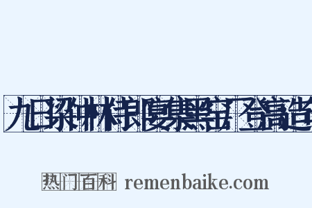 九日梁仲林侍郎宴集黑窑厂登高造句是什么意思的图片